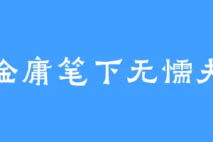 金庸笔下无懦夫