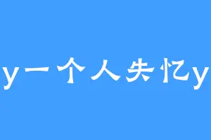 y一个人失忆y