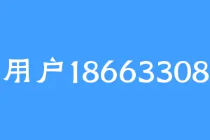 用户18663308