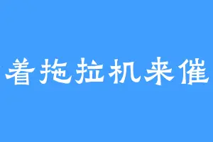 开着拖拉机来催更