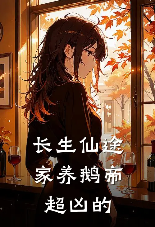 长生仙途：家养鹅帝超凶的林长生长生热门的小说_免费小说长生仙途：家养鹅帝超凶的(林长生长生)