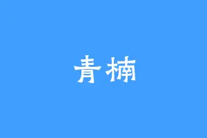青楠