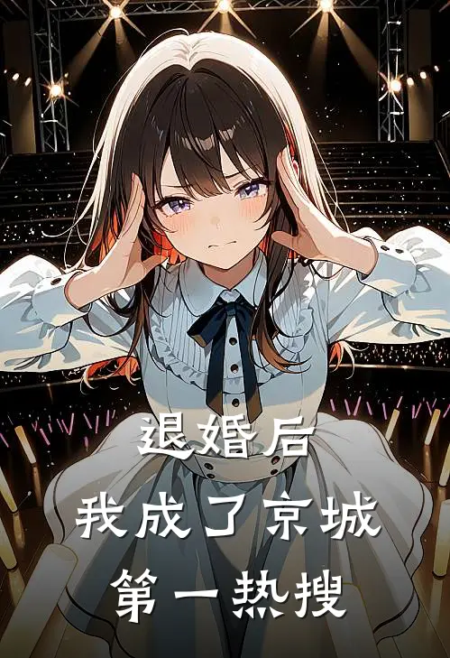 退婚后，我成了京城第一热搜楚云汐顾宴舟免费小说在线看_完本小说阅读退婚后，我成了京城第一热搜(楚云汐顾宴舟)