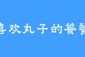 喜欢丸子的饕餮