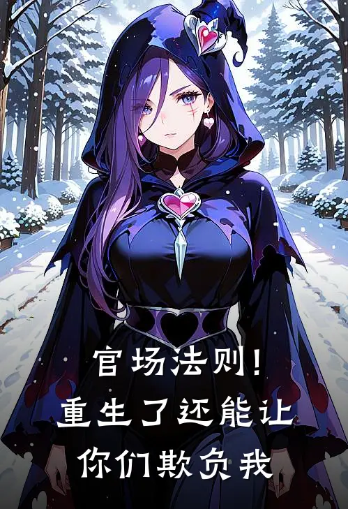 官场法则!重生了还能让你们欺负我