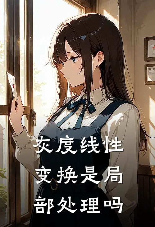 灰度线性变换是局部处理吗