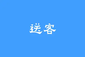 送客