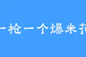 一枪一个爆米花