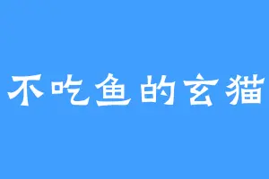 不吃鱼的玄猫