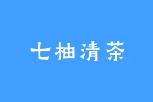 七柚清茶