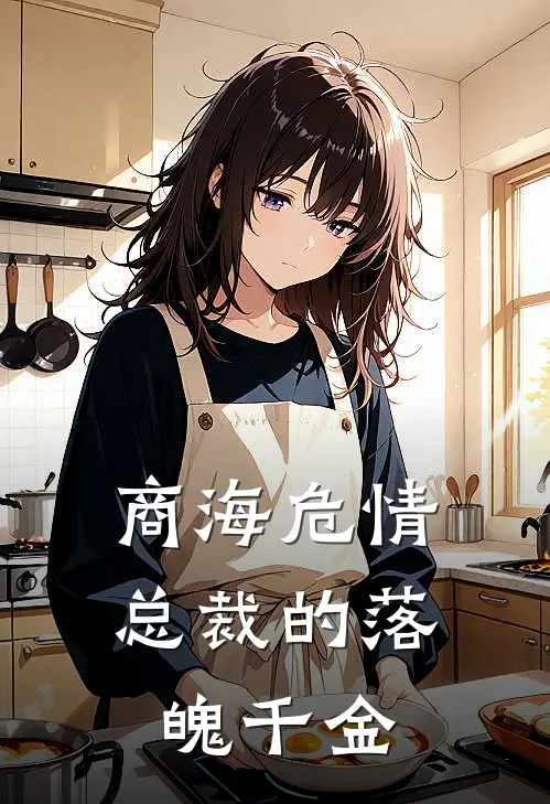 商海危情：总裁的落魄千金叶初瑶景逸风免费小说完结_最新章节列表商海危情：总裁的落魄千金(叶初瑶景逸风)