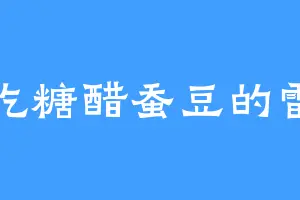 爱吃糖醋蚕豆的雷弦