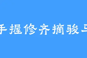 手握修齐摘骏马