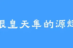 银皇天隼的源辉