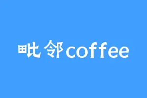 毗邻coffee