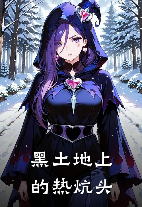 黑土地上的热炕头王秀芬李北归免费小说免费阅读_推荐完结小说黑土地上的热炕头(王秀芬李北归)