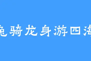 兔骑龙身游四海