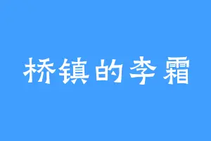 桥镇的李霜