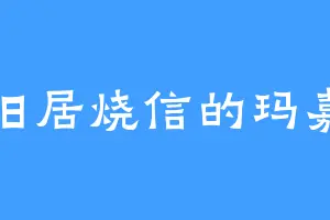 在旧居烧信的玛嘉烈