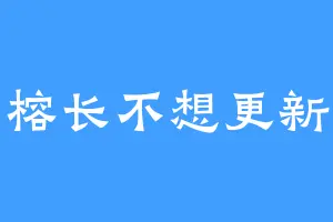 榕长不想更新