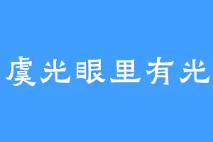 虞光眼里有光