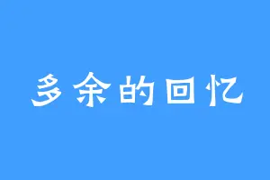 多余的回忆