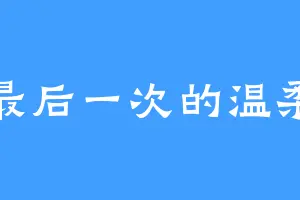 最后一次的温柔
