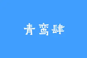 青鸾肆