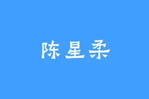 陈星柔