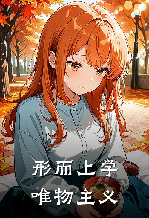 形而上学唯物主义