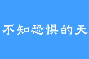 不知恐惧的天