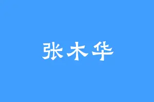 张木华