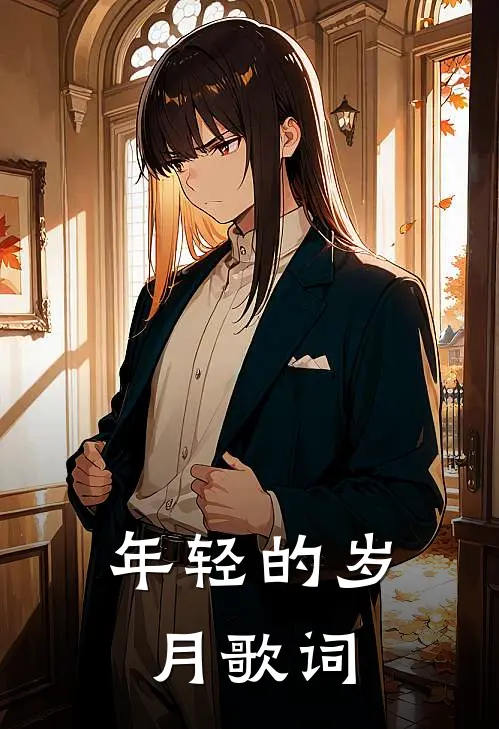 年轻的岁月歌词