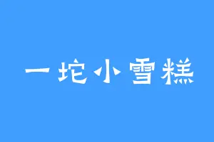 一坨小雪糕