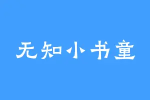 无知小书童