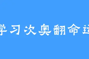 学习次奥翻命运