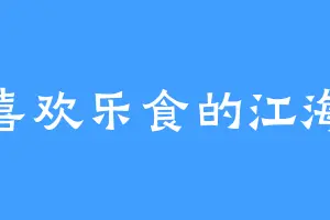 喜欢乐食的江海