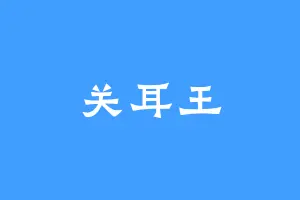 关耳王