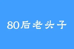 80后老头子