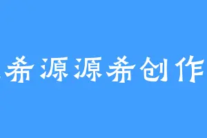 董希源源希创作者