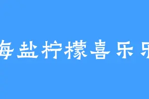 海盐柠檬喜乐乐