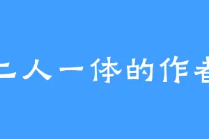 二人一体的作者