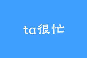 ta很忙