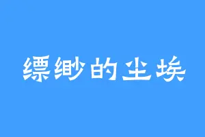 缥缈的尘埃