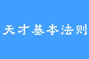 天才基本法则