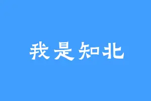 我是知北