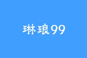 琳琅99