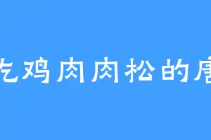 爱吃鸡肉肉松的唐傲