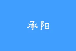 承阳