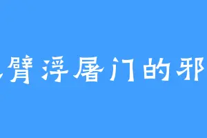 八臂浮屠门的邪月